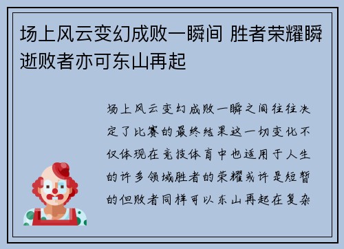 场上风云变幻成败一瞬间 胜者荣耀瞬逝败者亦可东山再起