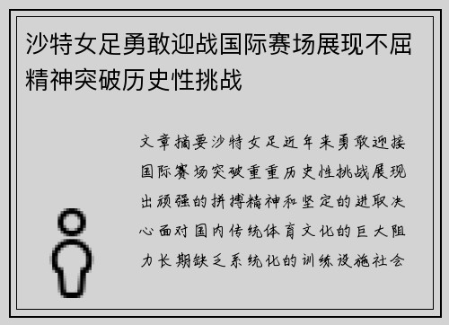 沙特女足勇敢迎战国际赛场展现不屈精神突破历史性挑战
