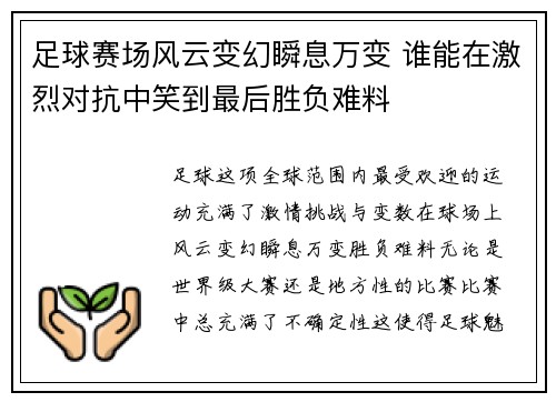足球赛场风云变幻瞬息万变 谁能在激烈对抗中笑到最后胜负难料