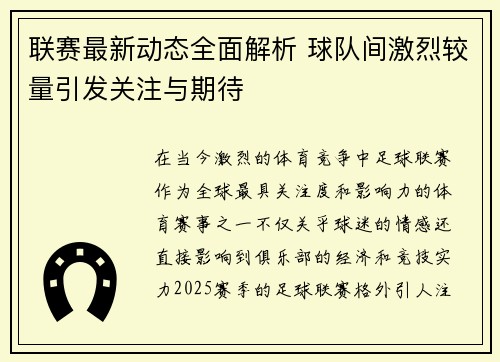 联赛最新动态全面解析 球队间激烈较量引发关注与期待