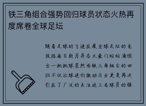 铁三角组合强势回归球员状态火热再度席卷全球足坛