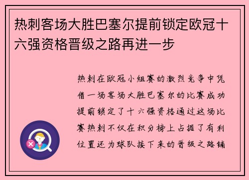 热刺客场大胜巴塞尔提前锁定欧冠十六强资格晋级之路再进一步