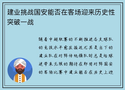 建业挑战国安能否在客场迎来历史性突破一战