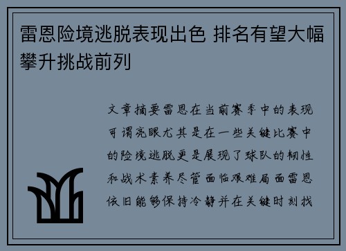 雷恩险境逃脱表现出色 排名有望大幅攀升挑战前列
