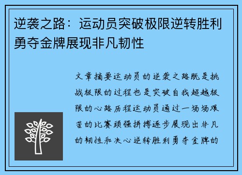 逆袭之路：运动员突破极限逆转胜利勇夺金牌展现非凡韧性