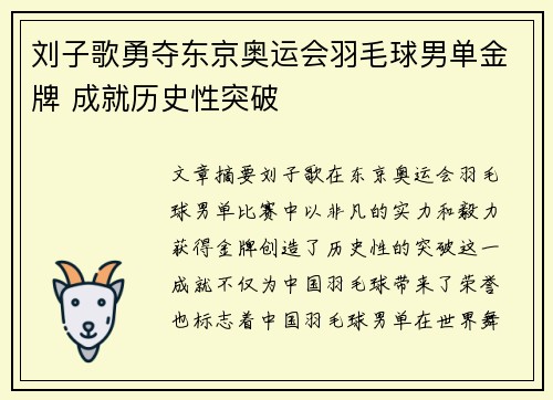 刘子歌勇夺东京奥运会羽毛球男单金牌 成就历史性突破