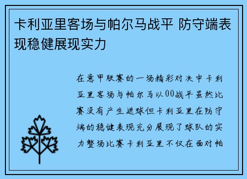 卡利亚里客场与帕尔马战平 防守端表现稳健展现实力