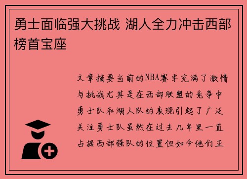 勇士面临强大挑战 湖人全力冲击西部榜首宝座