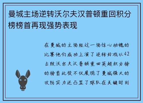 曼城主场逆转沃尔夫汉普顿重回积分榜榜首再现强势表现