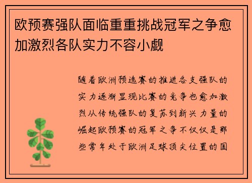 欧预赛强队面临重重挑战冠军之争愈加激烈各队实力不容小觑