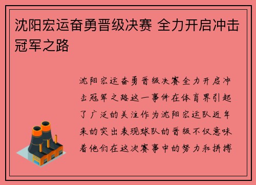 沈阳宏运奋勇晋级决赛 全力开启冲击冠军之路