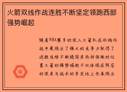 火箭双线作战连胜不断坚定领跑西部强势崛起