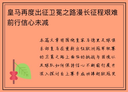 皇马再度出征卫冕之路漫长征程艰难前行信心未减