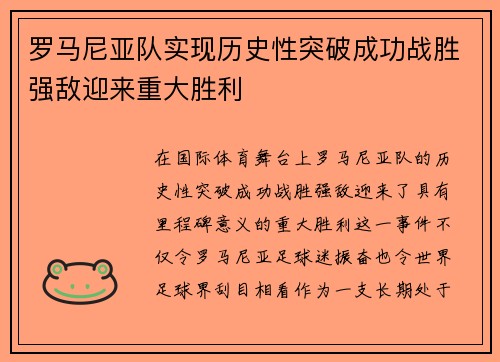 罗马尼亚队实现历史性突破成功战胜强敌迎来重大胜利