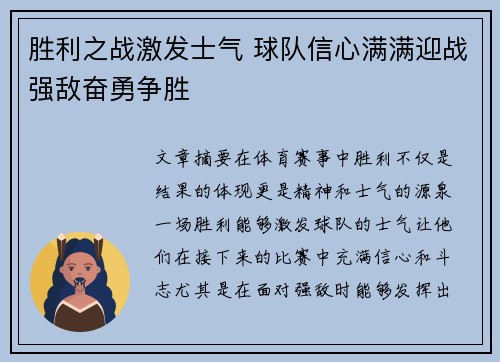 胜利之战激发士气 球队信心满满迎战强敌奋勇争胜