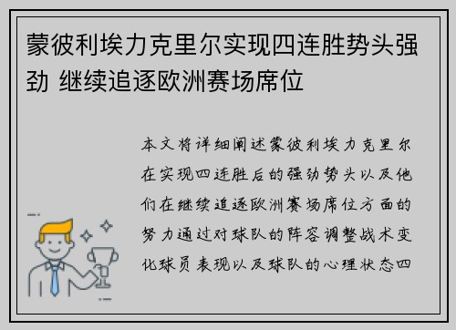 蒙彼利埃力克里尔实现四连胜势头强劲 继续追逐欧洲赛场席位
