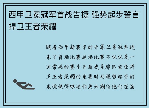 西甲卫冕冠军首战告捷 强势起步誓言捍卫王者荣耀