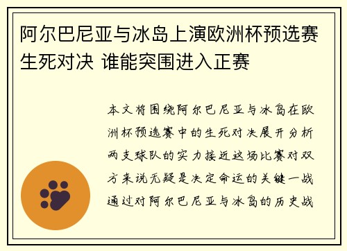 阿尔巴尼亚与冰岛上演欧洲杯预选赛生死对决 谁能突围进入正赛
