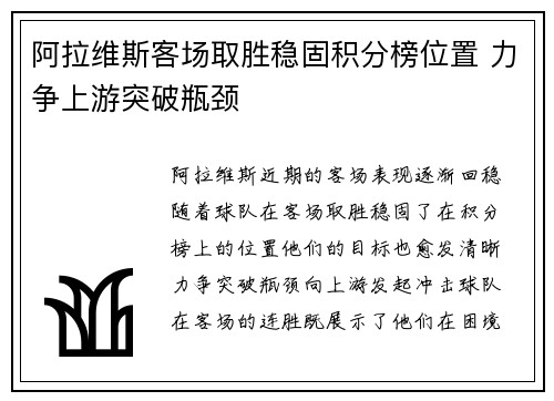 阿拉维斯客场取胜稳固积分榜位置 力争上游突破瓶颈