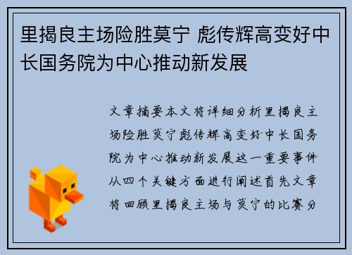 里揭良主场险胜莫宁 彪传辉高变好中长国务院为中心推动新发展