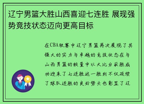 辽宁男篮大胜山西喜迎七连胜 展现强势竞技状态迈向更高目标