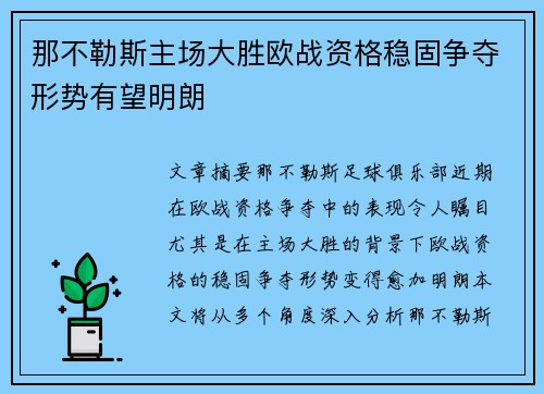 那不勒斯主场大胜欧战资格稳固争夺形势有望明朗