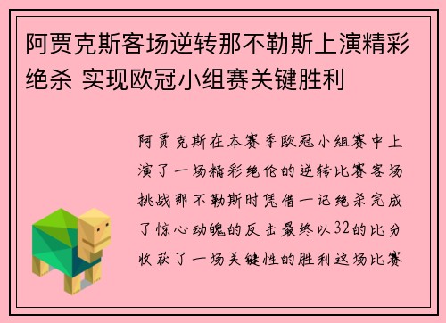 阿贾克斯客场逆转那不勒斯上演精彩绝杀 实现欧冠小组赛关键胜利
