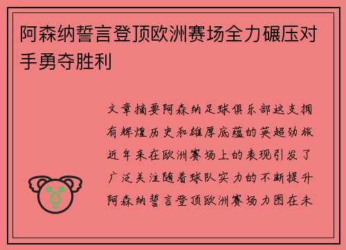 阿森纳誓言登顶欧洲赛场全力碾压对手勇夺胜利