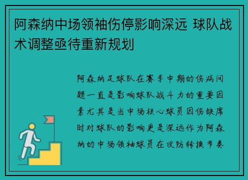 阿森纳中场领袖伤停影响深远 球队战术调整亟待重新规划