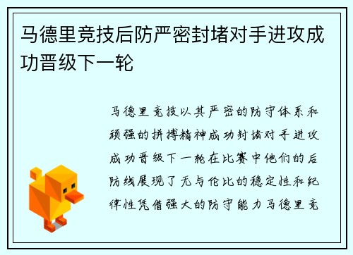 马德里竞技后防严密封堵对手进攻成功晋级下一轮