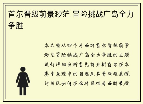 首尔晋级前景渺茫 冒险挑战广岛全力争胜