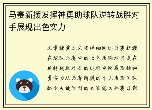马赛新援发挥神勇助球队逆转战胜对手展现出色实力
