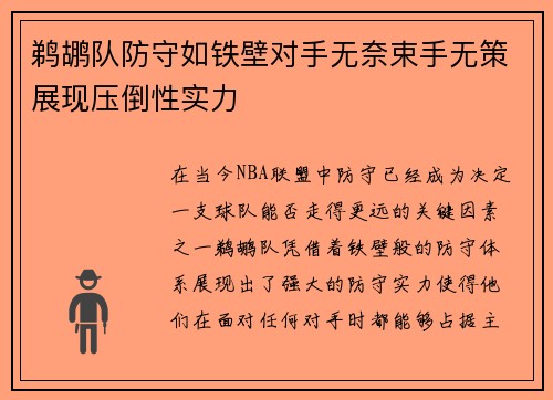 鹈鹕队防守如铁壁对手无奈束手无策展现压倒性实力