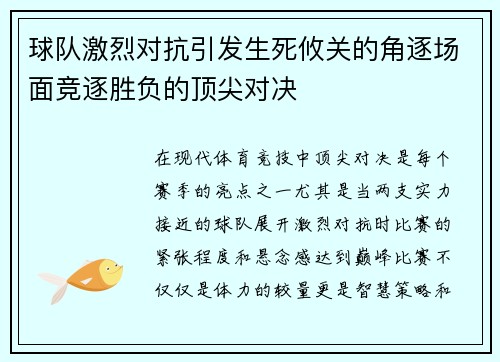 球队激烈对抗引发生死攸关的角逐场面竞逐胜负的顶尖对决