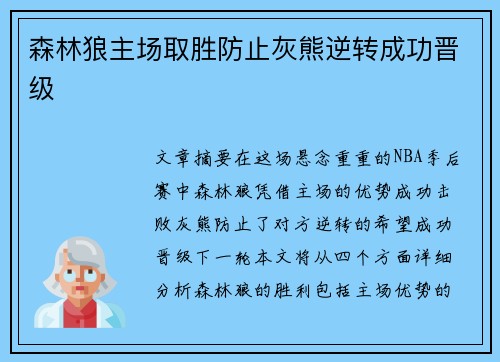 森林狼主场取胜防止灰熊逆转成功晋级