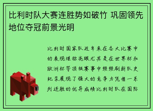 比利时队大赛连胜势如破竹 巩固领先地位夺冠前景光明