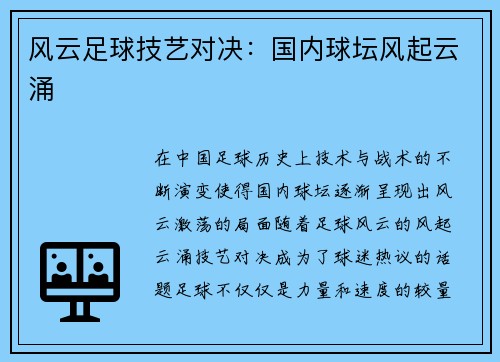 风云足球技艺对决：国内球坛风起云涌