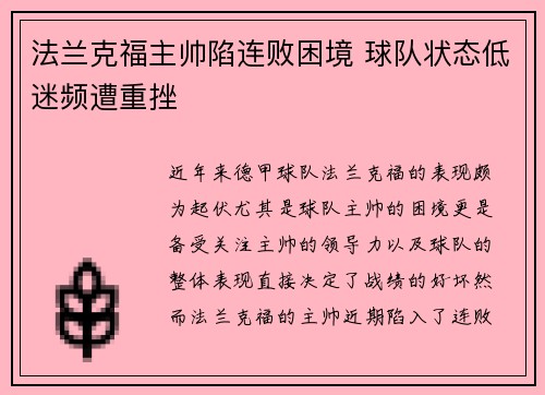 法兰克福主帅陷连败困境 球队状态低迷频遭重挫
