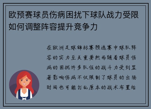 欧预赛球员伤病困扰下球队战力受限如何调整阵容提升竞争力