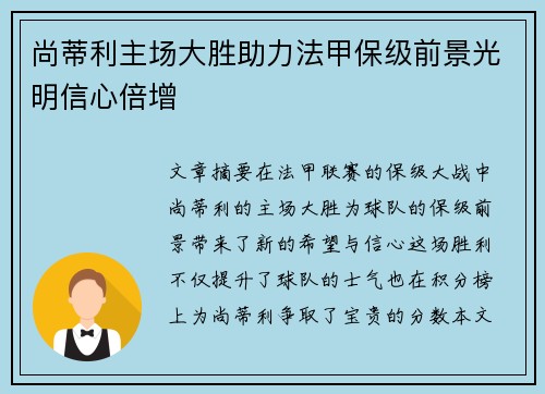 尚蒂利主场大胜助力法甲保级前景光明信心倍增