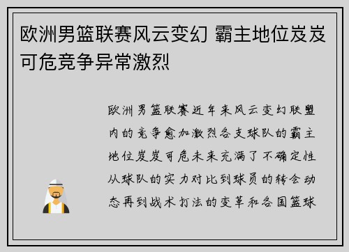 欧洲男篮联赛风云变幻 霸主地位岌岌可危竞争异常激烈