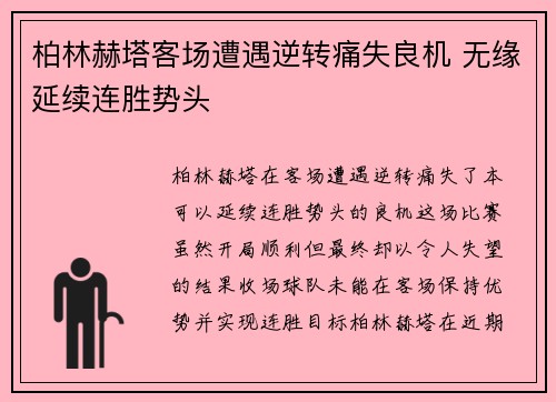 柏林赫塔客场遭遇逆转痛失良机 无缘延续连胜势头