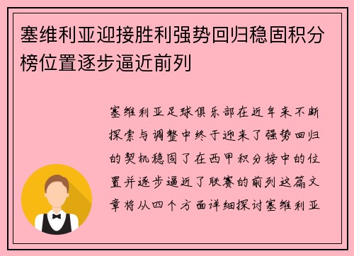 塞维利亚迎接胜利强势回归稳固积分榜位置逐步逼近前列