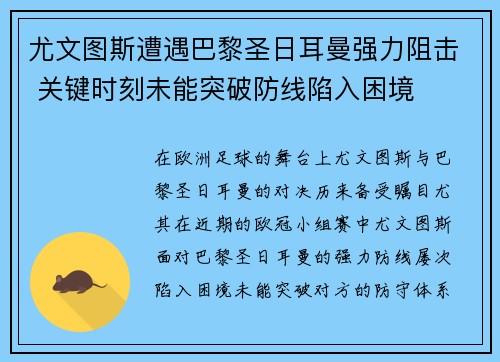 尤文图斯遭遇巴黎圣日耳曼强力阻击 关键时刻未能突破防线陷入困境