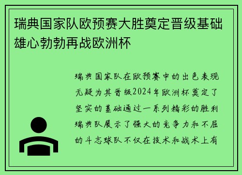 瑞典国家队欧预赛大胜奠定晋级基础雄心勃勃再战欧洲杯